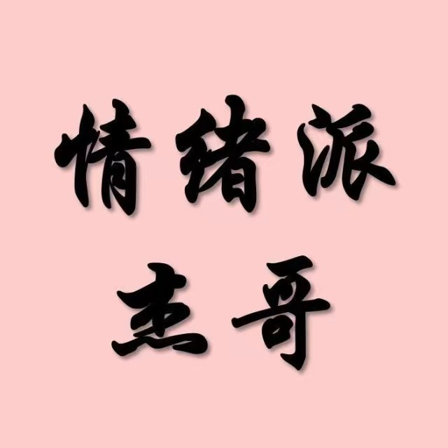 情緒派杰哥 柚子園四期