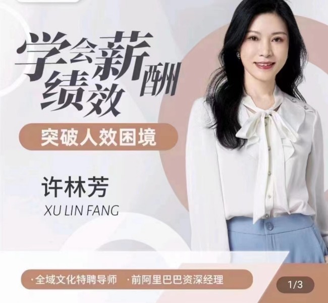 許林芳·學會薪酬績效 突破人效困境