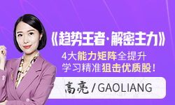財學堂高亮老師《趨勢王者·解密主力》動力學原理 纏論課程