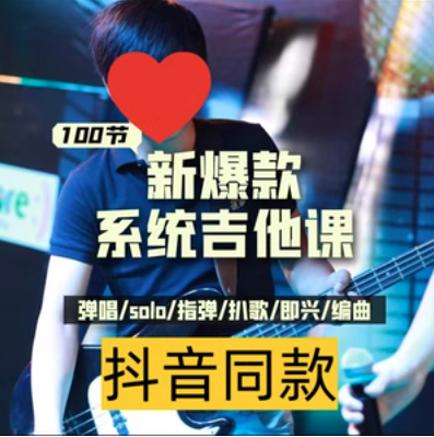 彭老師：吉他系統教程 小白到大神