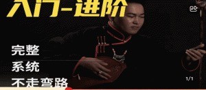 呼麥課程（入門-進階）全套24節