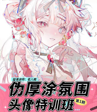 老八椰偽厚涂氛圍頭像特訓(xùn)班第1期2023年