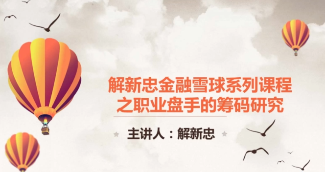 職業操盤手籌碼技術視頻共9課（解新忠）
