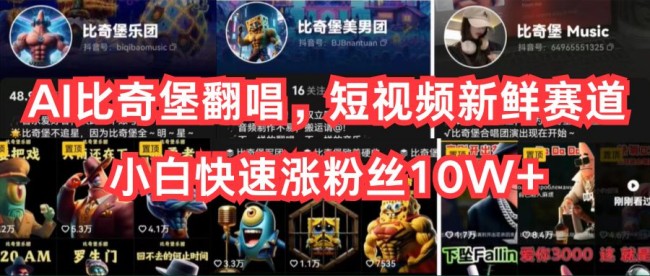 AI比奇堡翻唱，短視頻新鮮賽道，小白快速漲粉絲10W+【項(xiàng)目拆解】
