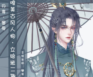 魈堯唯美古風立繪二班2022年12月結課