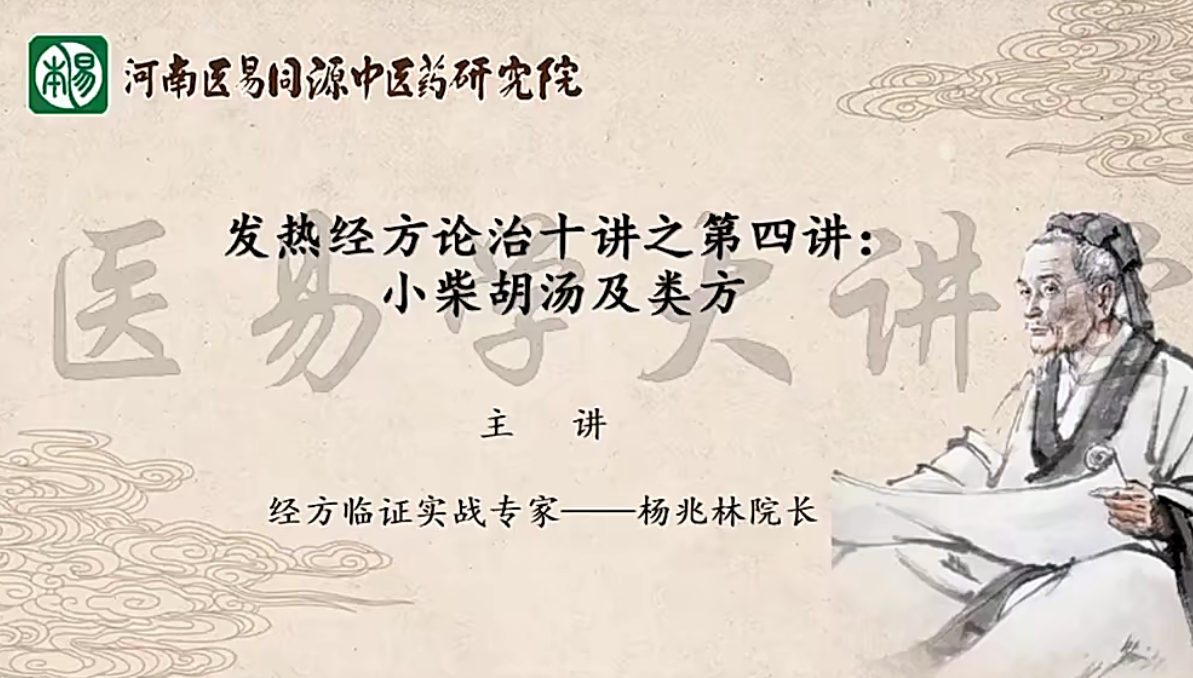 楊兆林發(fā)熱經(jīng)方論治十講