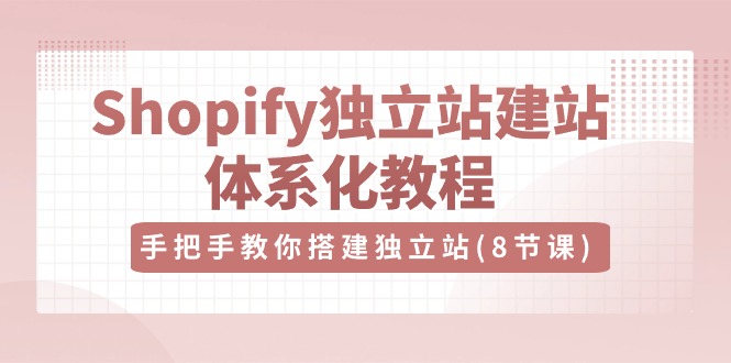 優樂出海Shopify獨立站-建站體系化教程，手把手教你搭建獨立站（8節視頻課）