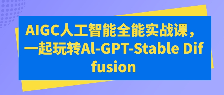 萬有影力AIGC人工智能全能實戰課，一起玩轉Al-GPT-Stable Diffusion