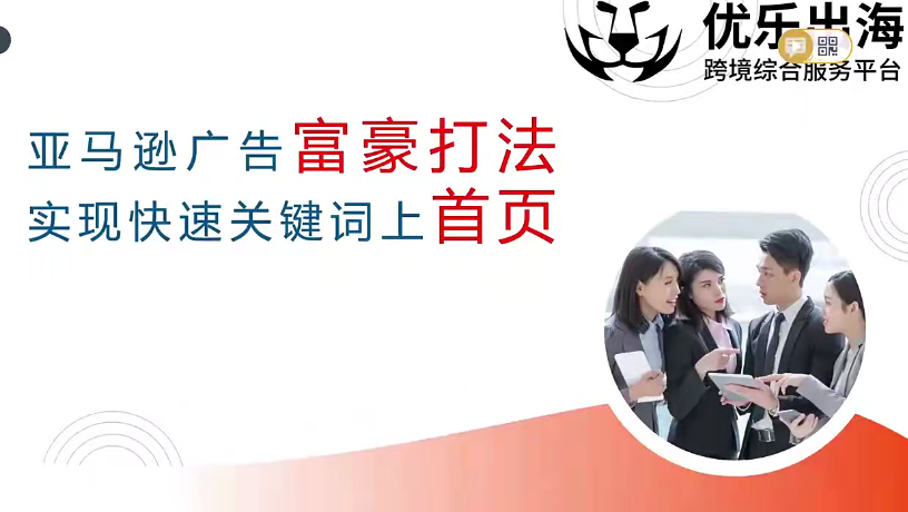 【跨境電商】優樂出海亞馬遜廣告 富豪打法，實現快速關鍵詞上首頁