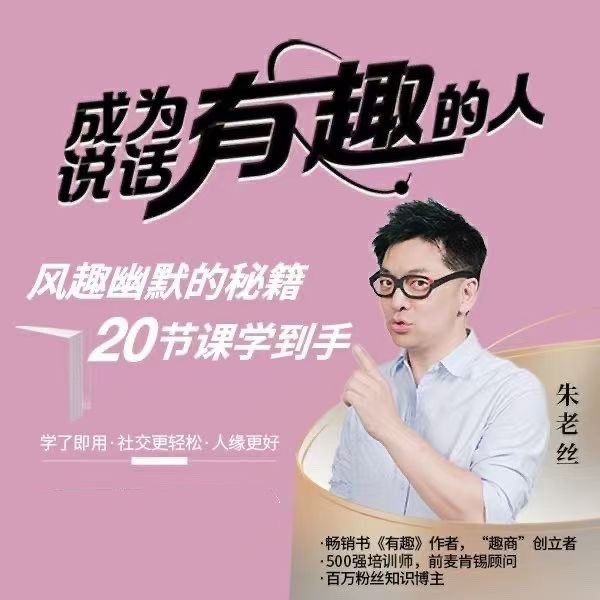 朱老絲《表達丨成為說話“有趣”的人》風趣幽默的秘籍20節(jié)課學到手