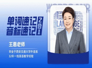 王惠單詞速記+音標速記（2合1）