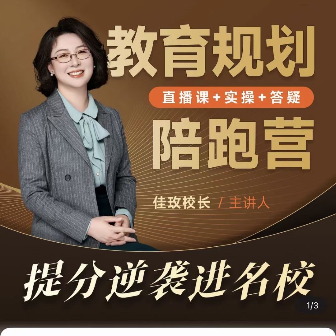 佳玫校長教育規劃陪跑營2.0-逆襲進名校