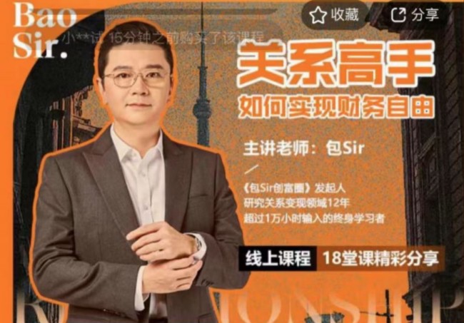 包sir·關(guān)系高手如何實現(xiàn)財務(wù)自由
