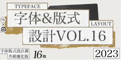 智瘋第16期字體版式設計課2023