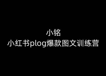 小銘-小紅書plog爆款圖文訓練營，教你從0-1做小紅書