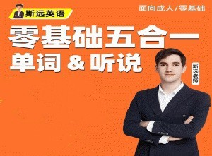 斯遠英語·零基礎全能系統課五合一單詞&聽說 144節