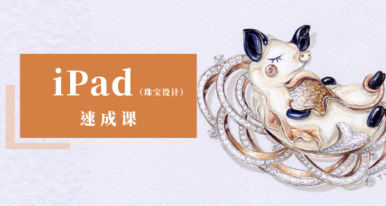 YC ipad珠寶設計手繪速成課2022年結課