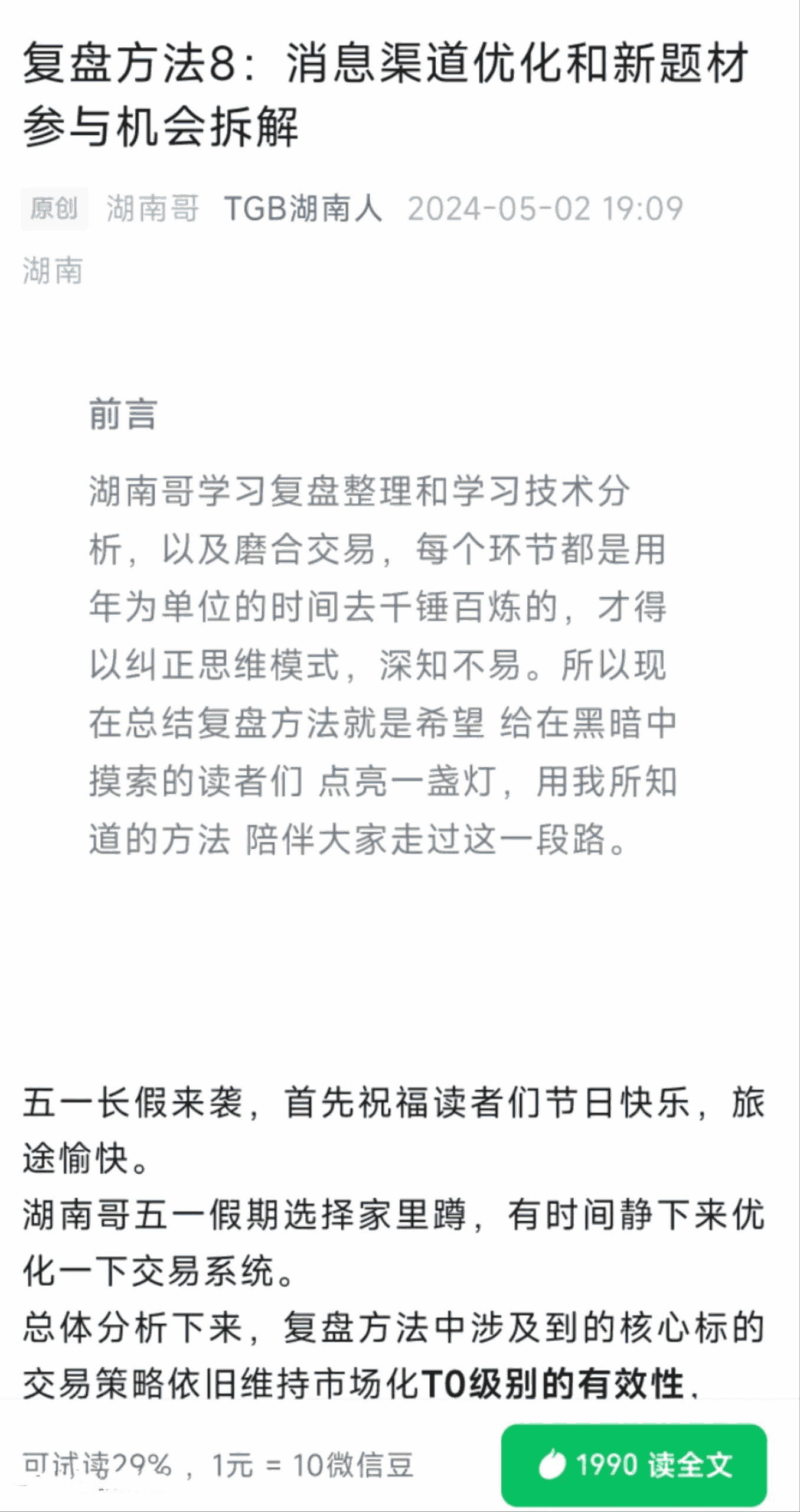 【淘股吧】TGB湖南人240502復(fù)盤(pán)方法8：消息渠道優(yōu)化和新題材參與機(jī)會(huì)拆解 PDF文章