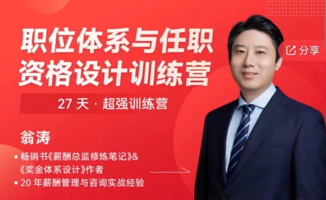 翁濤職位體系與任職資格設計訓練營