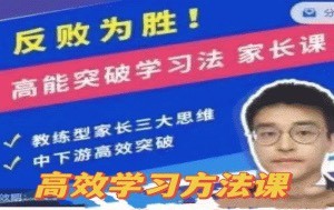 反敗為勝！高能突破學習法 家長課