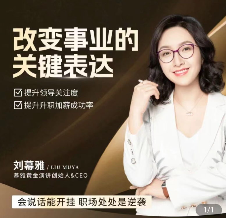 劉慕雅·改變事業的關鍵表達，會說話能開掛職場處處是逆襲