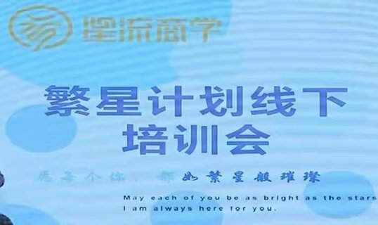 【抖音上新】參哥-毛毛姐·繁星計劃導師線下培訓會 導師經驗總結分享實操復盤，從零粉到爆單，一一拆解，詳情看圖三，78節45個小時全程高清錄制