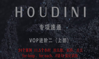 老高Houdini速通-VOP強化訓練上部