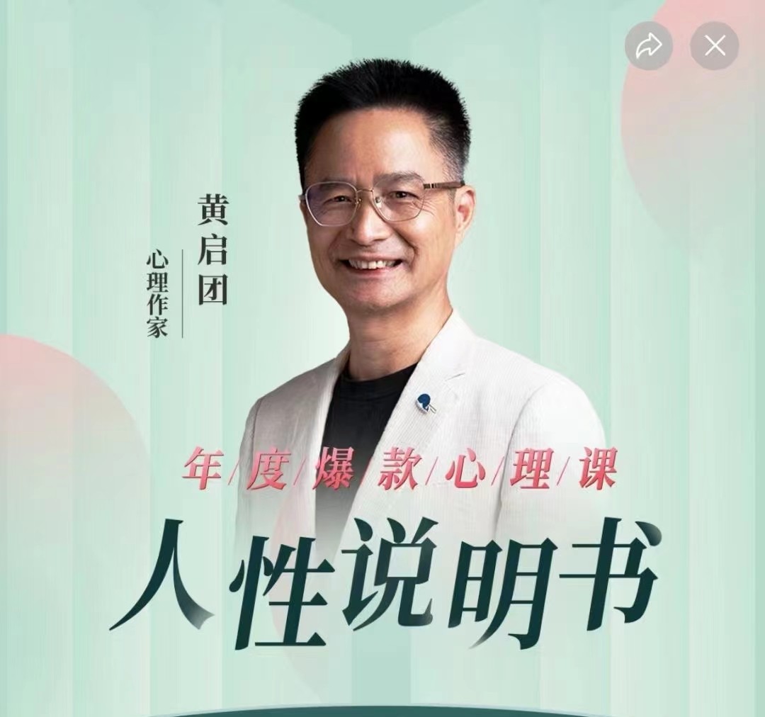 黃啟團《人性說明書》爆款的心理課：溝通密碼關系困局解讀行為背后心理真相
