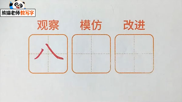 熊貓老師教寫字 幼升小漢字啟蒙基礎課