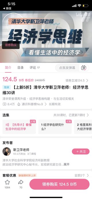 【熱門更新】【B站】 ?《清華大學靳衛萍老師：經濟學思維30講》 ?~B站視頻課/靳衛萍三部曲之3