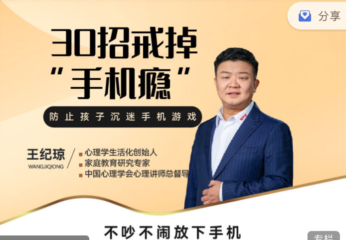 王紀(jì)瓊：《30招戒掉“手機(jī)癮”》不吵不鬧放下手機(jī)