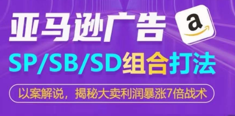 亞馬遜SP/SB/SD廣告組合打法，大賣利潤暴漲7倍戰(zhàn)術(shù)