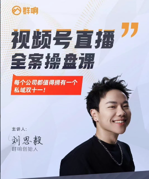 群響·視頻號(hào)直播全案操盤課，賺利潤、搞流量、提勢(shì)能