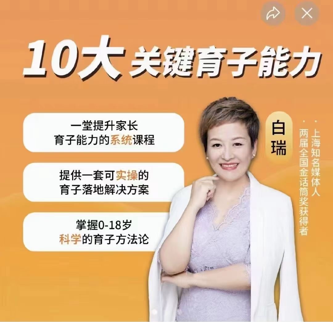 白大姐育子規(guī)劃在線視頻課，一堂提升家長育子能力的系統(tǒng)課程