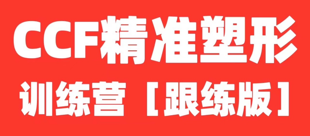 展老師.CCF精準(zhǔn)塑形跟練課程【全程帶練版】