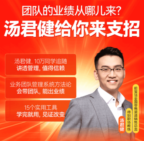 湯君健·如何帶好業務團隊16講