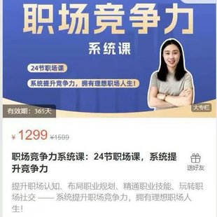 【熱門上新】053.職場競爭力系統課：24節職場課，系統提升競爭力