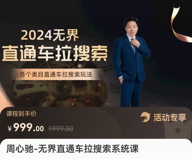 【電商上新】046.周心馳·無界直通車拉搜索系統課 各類目直通車拉搜索玩法
