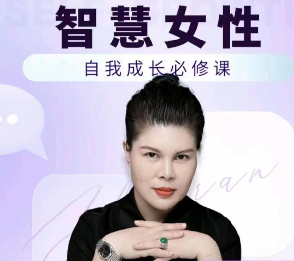 趙然·智慧女性的自我成長課程人際關(guān)系修煉