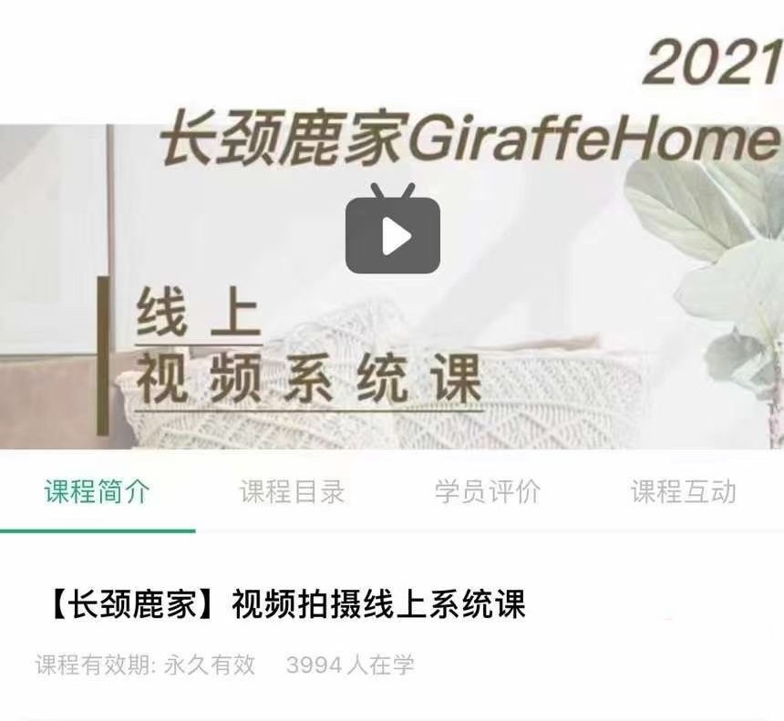 長(zhǎng)頸鹿家視頻拍攝線上系統(tǒng)課 ——理論、策劃、實(shí)操、后期