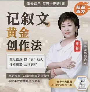 【親子更新】【更新至19】申怡老師《記敘文黃金創(chuàng)作法》