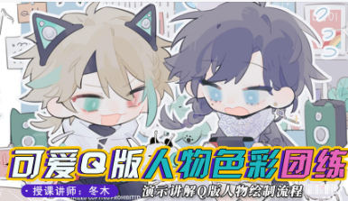 冬木可愛(ài)Q版人物與色彩團(tuán)練2023年10月
