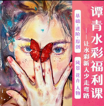 譚青水彩系統(tǒng)課2023年從零開始學(xué)水彩