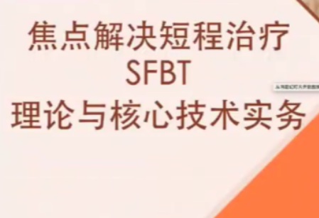 短程焦點解決實務（SFBT）線上工作坊