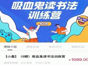 小墨【8期】吸血鬼讀書法訓練營