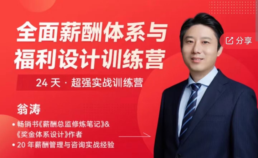 【翁濤】全面薪酬體系與福利設計操盤手訓練營