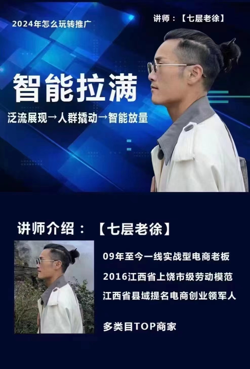 七層老徐·2024無(wú)界推廣高階課