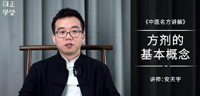 【拓展課】安天宇1264臨證法·經典名方解析