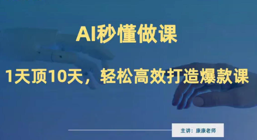《AI秒懂做課》做課賣課在線培訓,高效打造爆款課