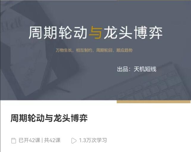 【天機短線】《周期輪動與龍頭博弈+案例篇+超短實用技巧視頻 42文件》